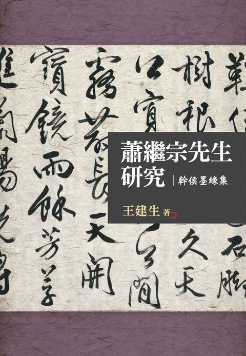 蕭繼宗先生研究：幹侯墨緣集(Kobo/電子書)