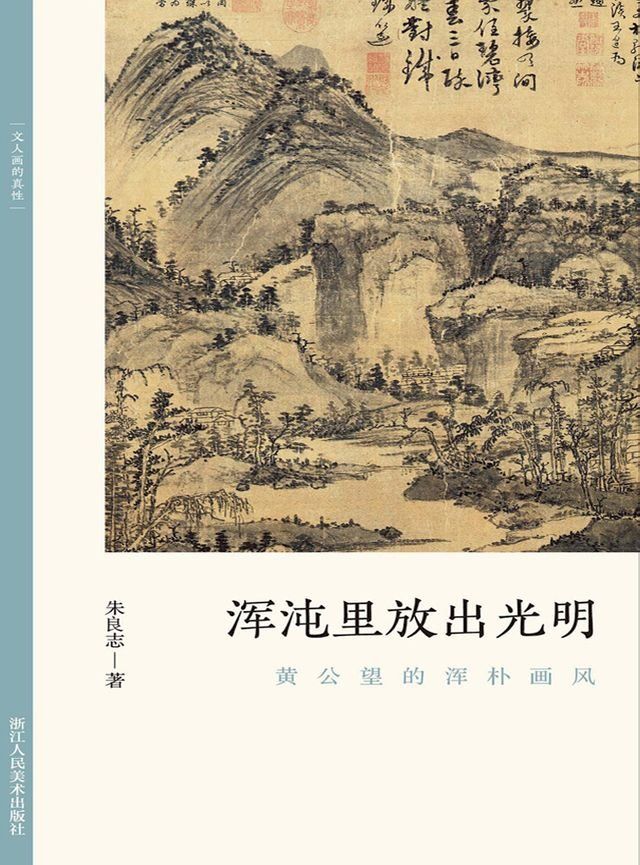  浑沌里放出光明：黄公望的浑朴画风(Kobo/電子書)