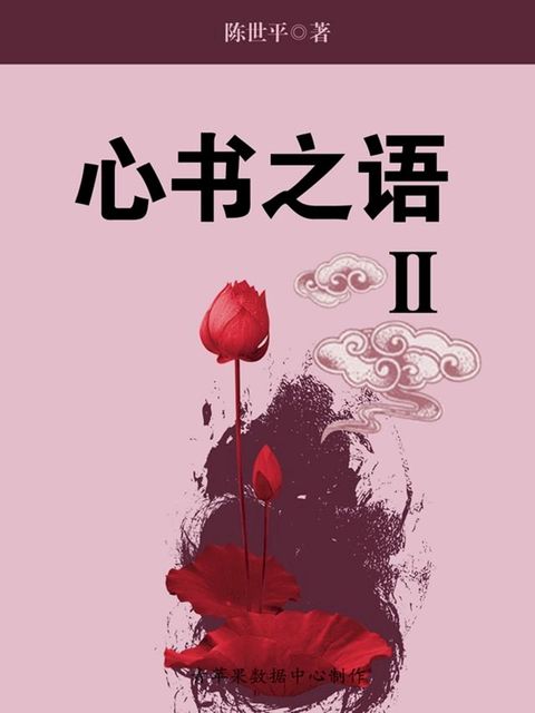 心书之语Ⅱ(Kobo/電子書)
