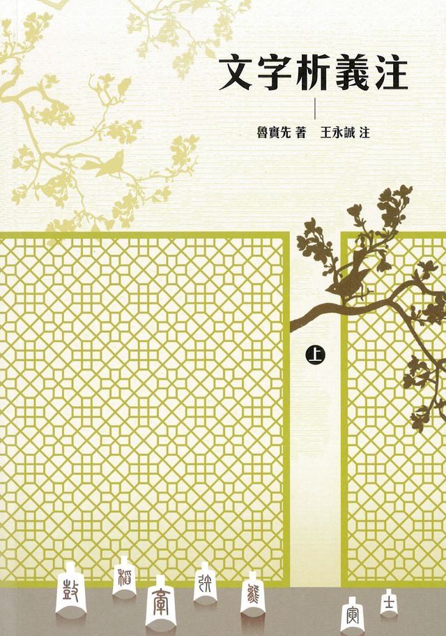  文字析義注 上冊(Kobo/電子書)