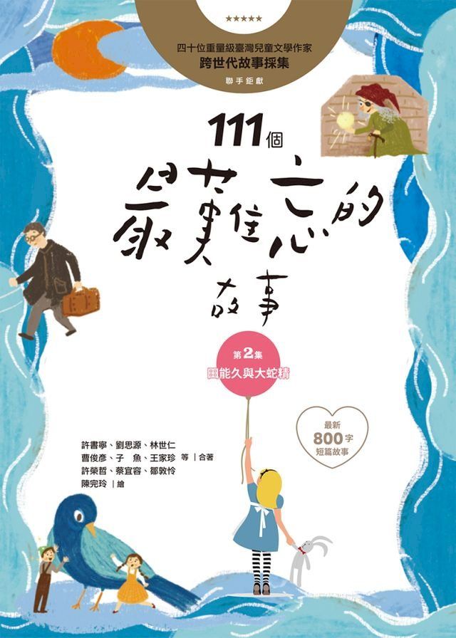  111個最難忘的故事：第2集 田能久與大蛇精(Kobo/電子書)