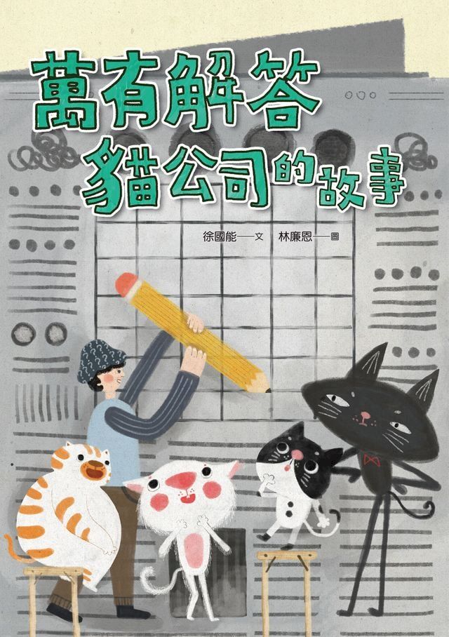  萬有解答貓公司的故事(Kobo/電子書)