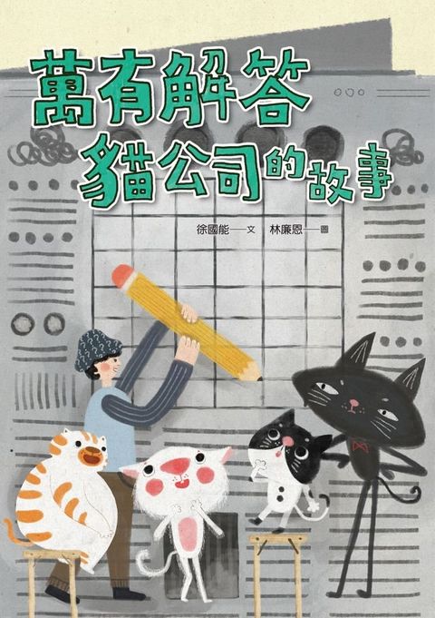 萬有解答貓公司的故事(Kobo/電子書)