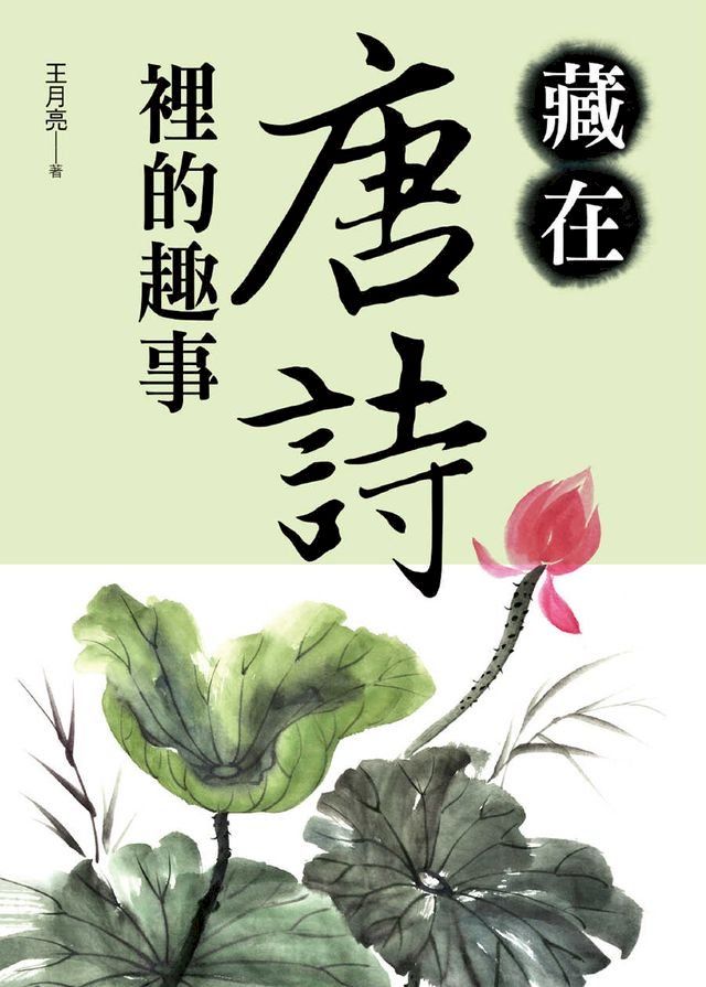  藏在唐詩裡的趣事(Kobo/電子書)