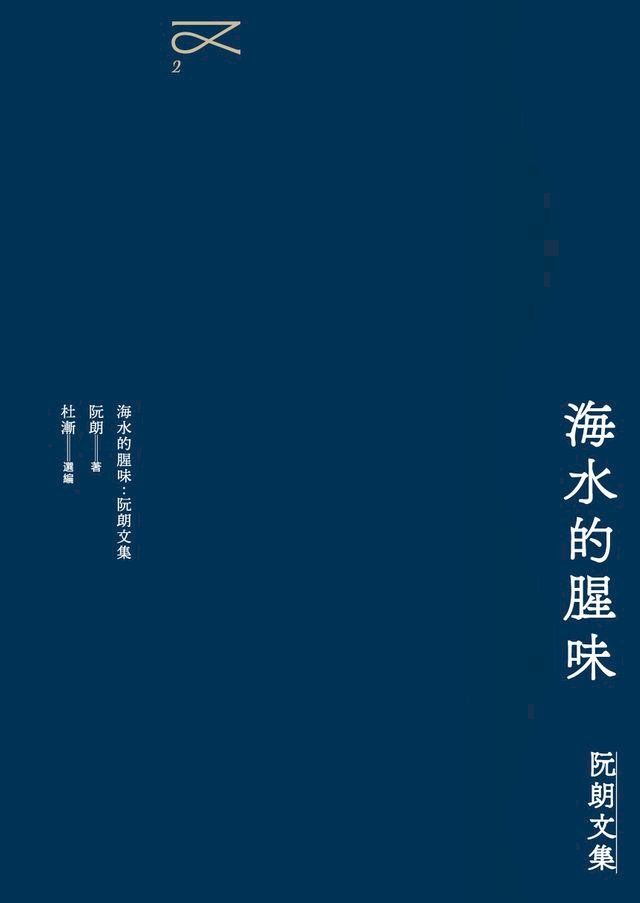  海水的腥味：阮朗文集(Kobo/電子書)