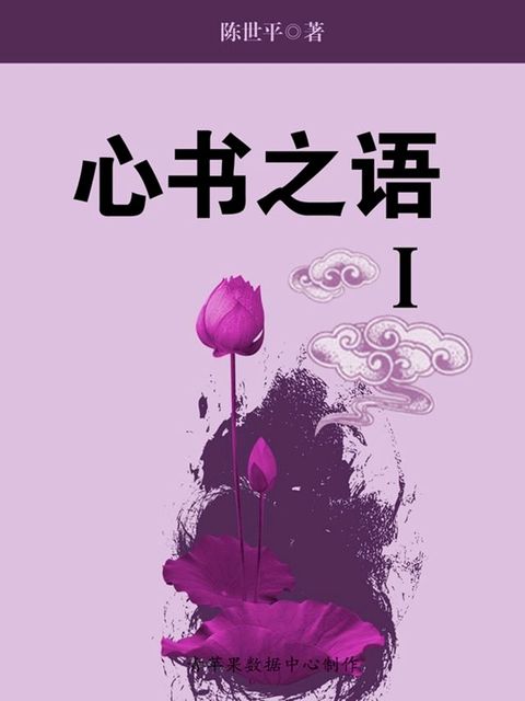 心书之语Ⅰ(Kobo/電子書)