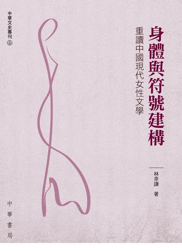  身體與符號建構：重讀中國現代女性文學(Kobo/電子書)