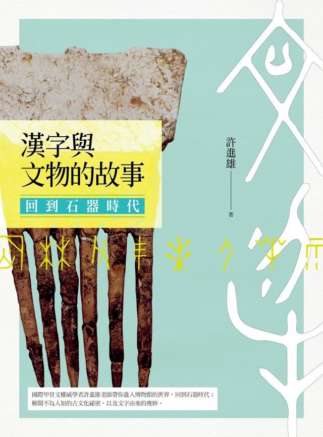  漢字與文物的故事：回到石器時代(Kobo/電子書)