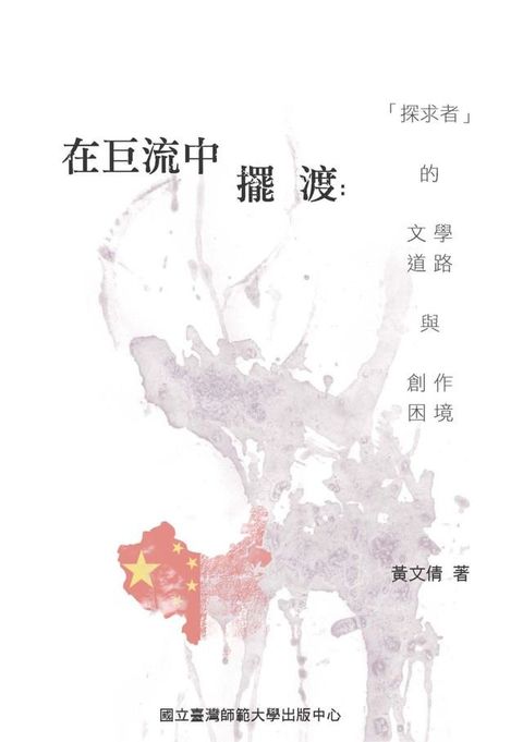 在巨流中擺渡：〈探求者〉的文學道路與創作困境(Kobo/電子書)