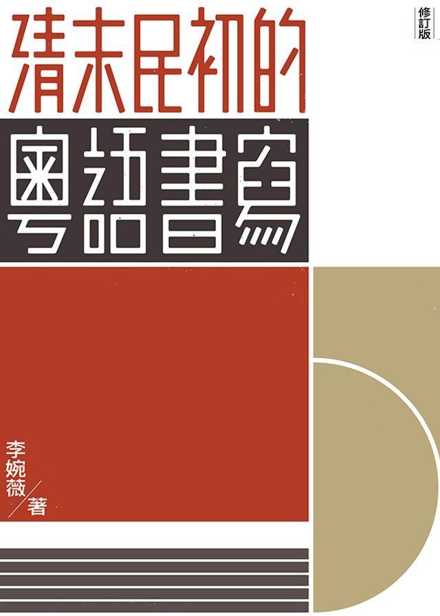  清末民初的粵語書寫(Kobo/電子書)