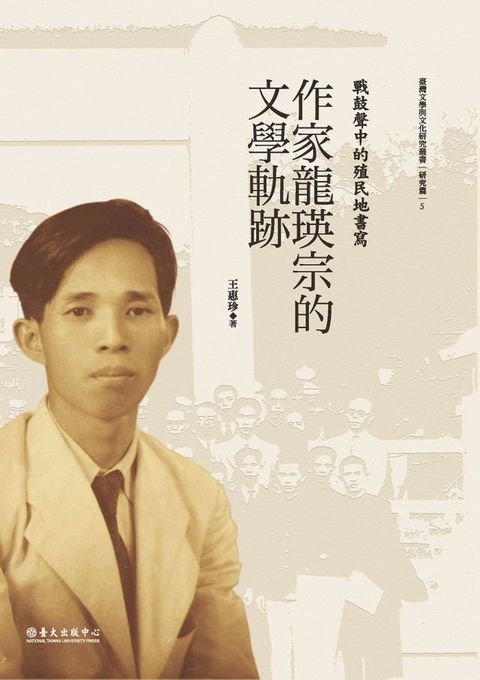 戰鼓聲中的殖民地書寫──作家龍瑛宗的文學軌跡(Kobo/電子書)