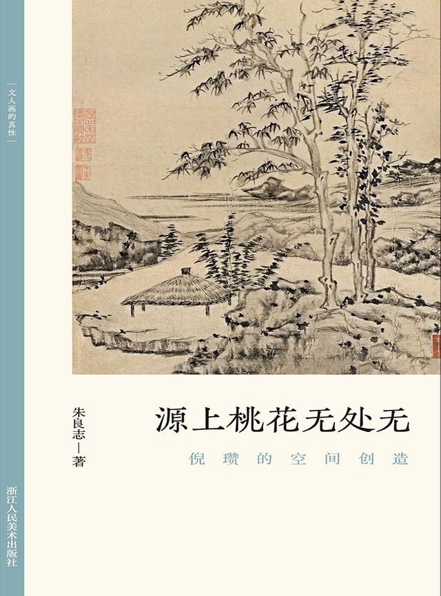  源上桃花无处无：倪瓒的空间创造(Kobo/電子書)