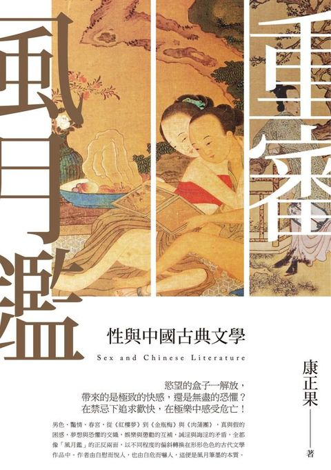 重審風月鑒－－性與中國古典文學(Kobo/電子書)