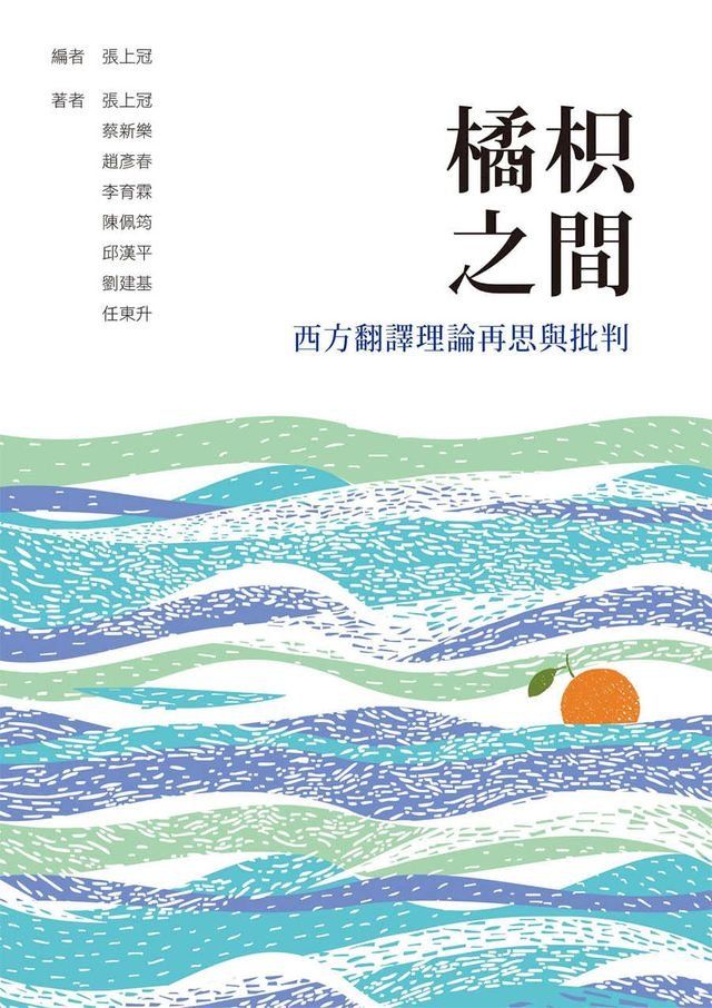  橘枳之間：西方翻譯理論再思與批判(Kobo/電子書)