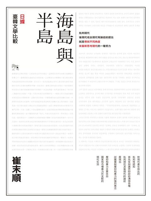 海島與半島：日據臺韓文學比較(Kobo/電子書)