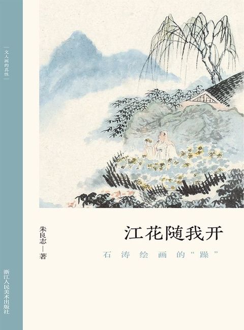 江花随我开：石涛绘画的“躁”(Kobo/電子書)