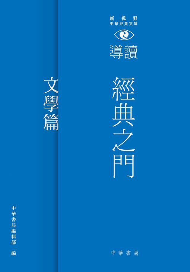  經典之門：新視野中華經典文庫導讀？文學篇(Kobo/電子書)