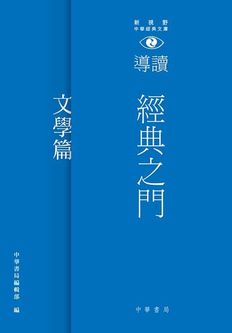 經典之門：新視野中華經典文庫導讀？文學篇(Kobo/電子書)