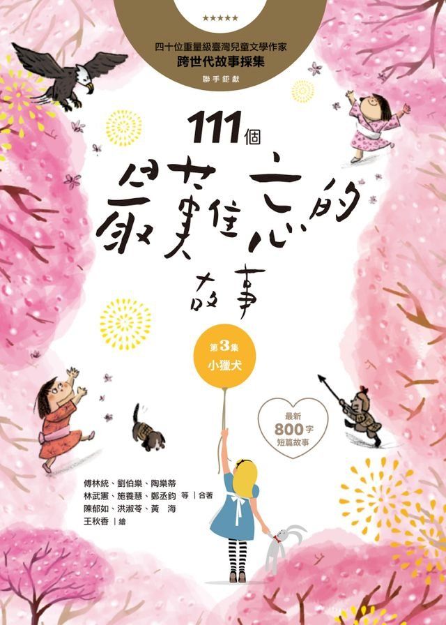  111個最難忘的故事：第3集 小獵犬(Kobo/電子書)