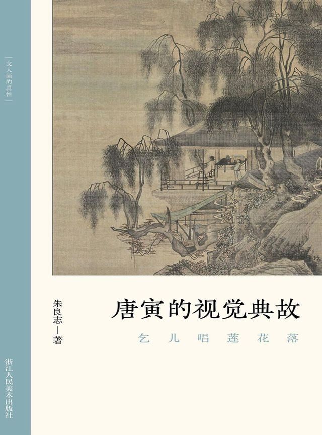  乞儿唱莲花落：唐寅的视觉典故(Kobo/電子書)