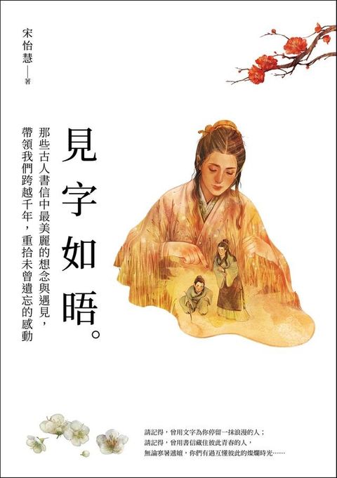 見字如晤：那些古人書信中最美麗的想念與遇見，帶領我們跨越千年，重拾未曾遺忘的感動(Kobo/電子書)