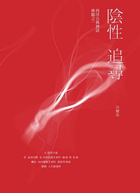 陰性追尋：西洋古典神話專題之一(Kobo/電子書)