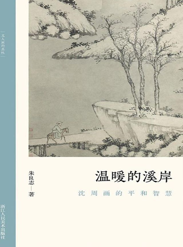  温暖的溪岸：沈周画的平和智慧(Kobo/電子書)