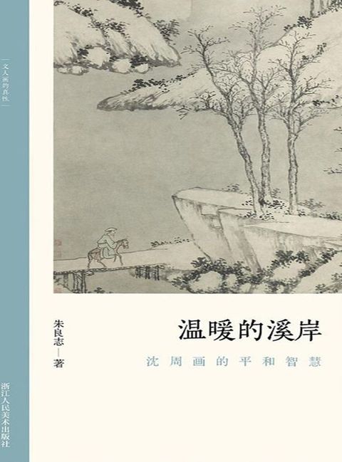 温暖的溪岸：沈周画的平和智慧(Kobo/電子書)