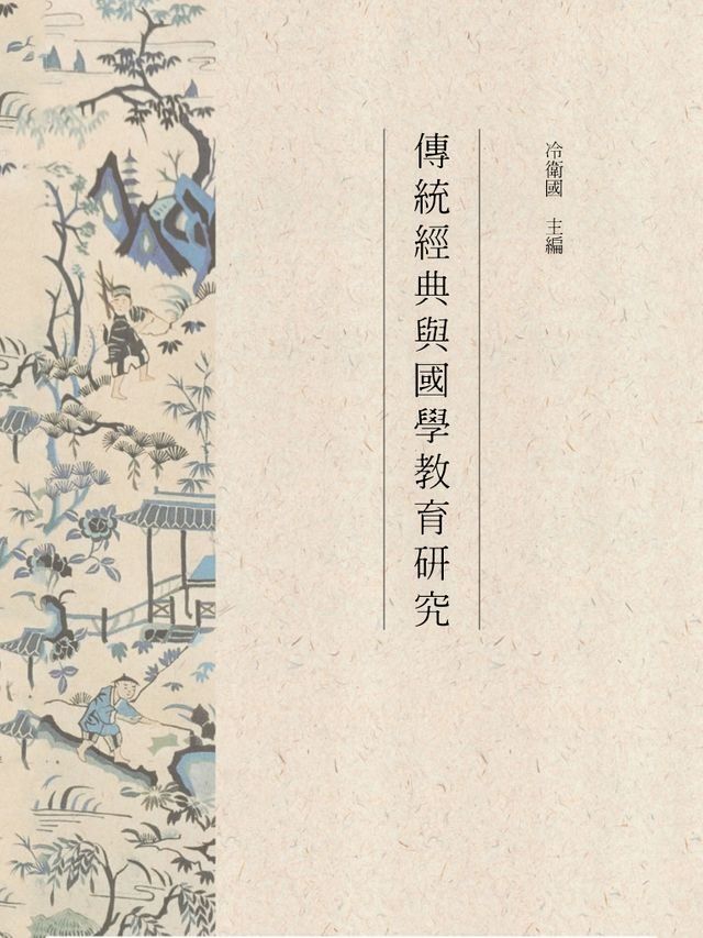  傳統經典與國學教育研究(Kobo/電子書)