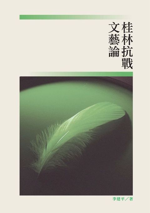 桂林抗戰文藝論(Kobo/電子書)