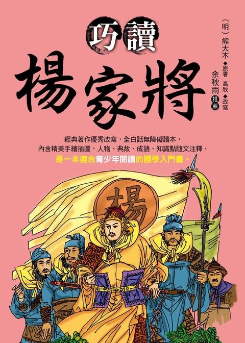 巧讀楊家將(Kobo/電子書)