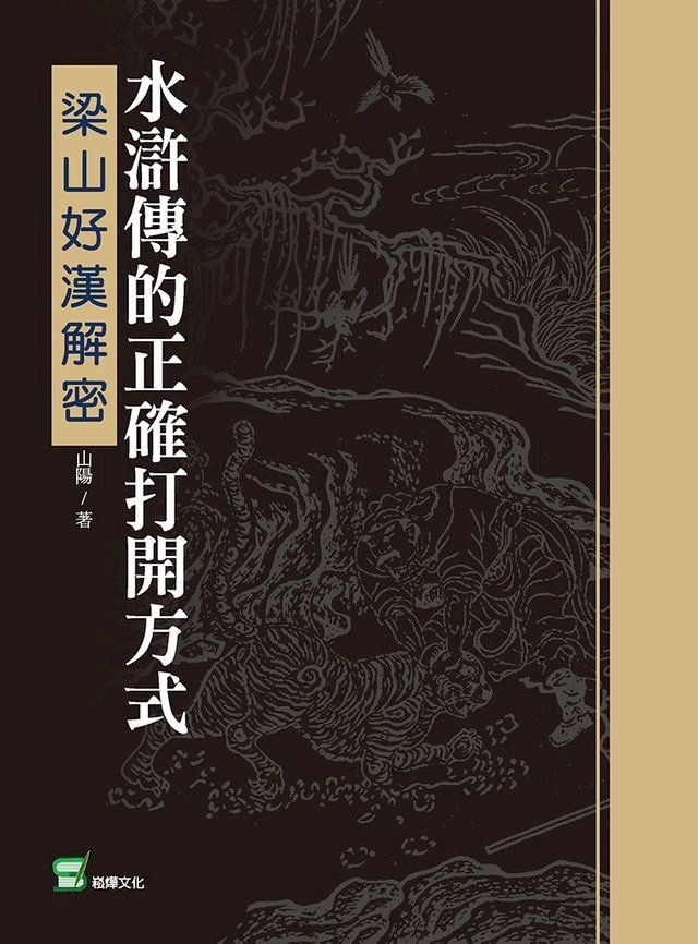  水滸傳的正確打開方式：梁山好漢解密(Kobo/電子書)