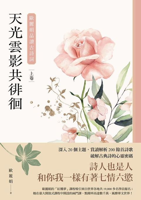 天光雲影共徘徊：歐麗娟品讀古詩詞（上）(Kobo/電子書)