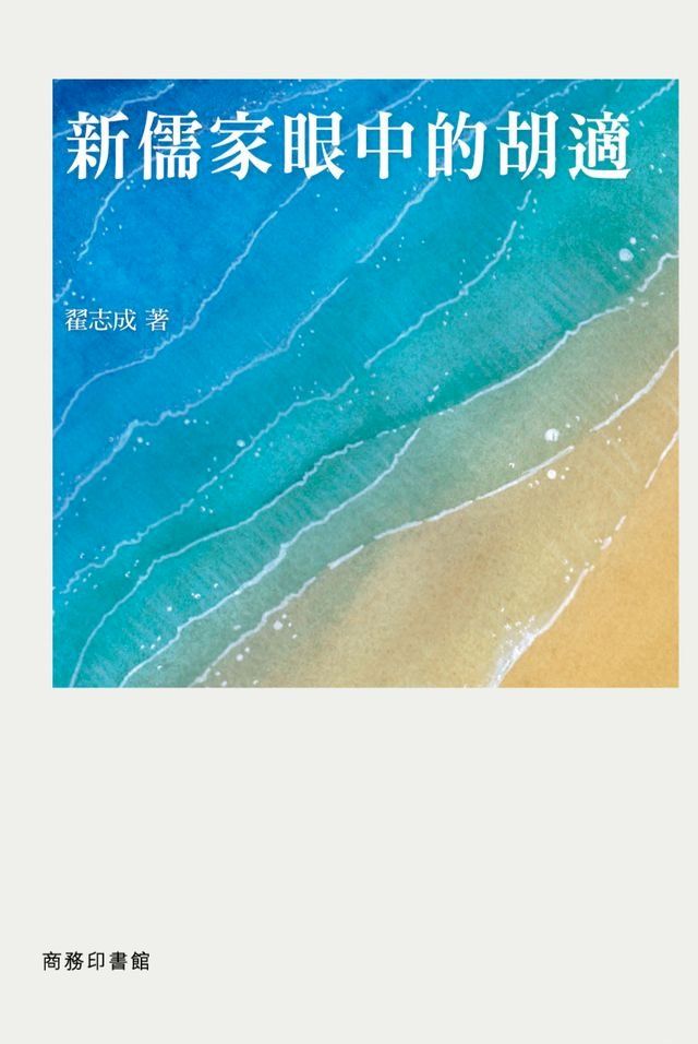  新儒家眼中的胡適(Kobo/電子書)