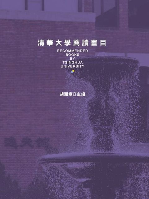 清華大學薦讀書目(Kobo/電子書)