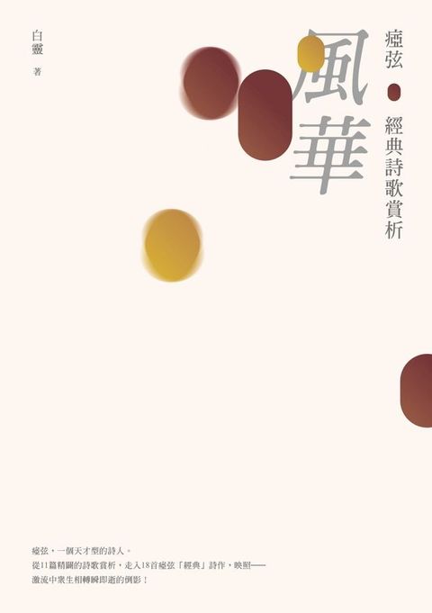 風華──瘂弦經典詩歌賞析(Kobo/電子書)