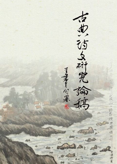 古典詩文研究論稿(Kobo/電子書)