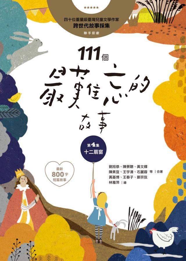  111個最難忘的故事：第4集 十二扇窗(Kobo/電子書)