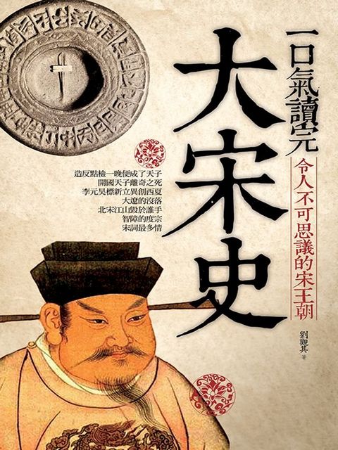 一口氣讀完大宋史(Kobo/電子書)