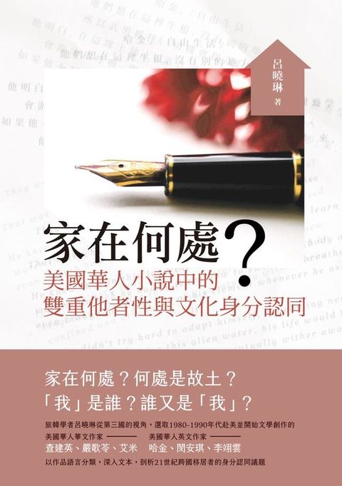 家在何處？──美國華人小說中的雙重他者性與文化身分認同(Kobo/電子書)