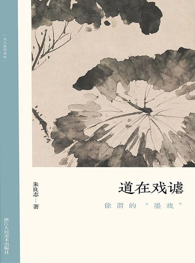  道在戏谑：徐渭的“墨戏”(Kobo/電子書)