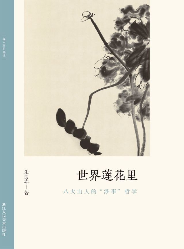  世界莲花里：八大山人的“涉事”哲学(Kobo/電子書)