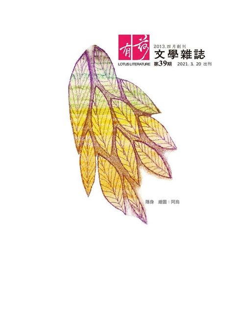 有荷文學雜誌39(Kobo/電子書)