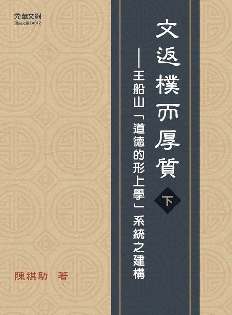 文返樸而厚質：王船山「道德的形上學」系統之建構（下）(Kobo/電子書)