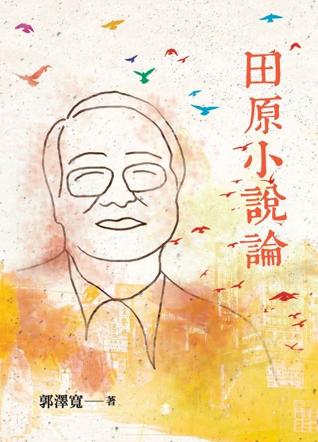  田原小說論(Kobo/電子書)