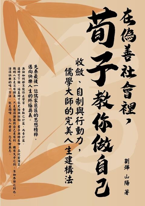 在偽善社會裡，荀子教你做自己：收斂、自制與行動力，儒學大師的完美人生建構法(Kobo/電子書)