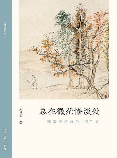 总在微茫惨淡处：恽寿平绘画的“乱”相(Kobo/電子書)