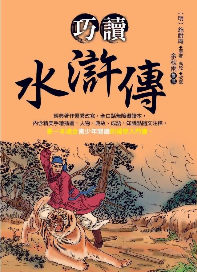  巧讀水滸傳(Kobo/電子書)