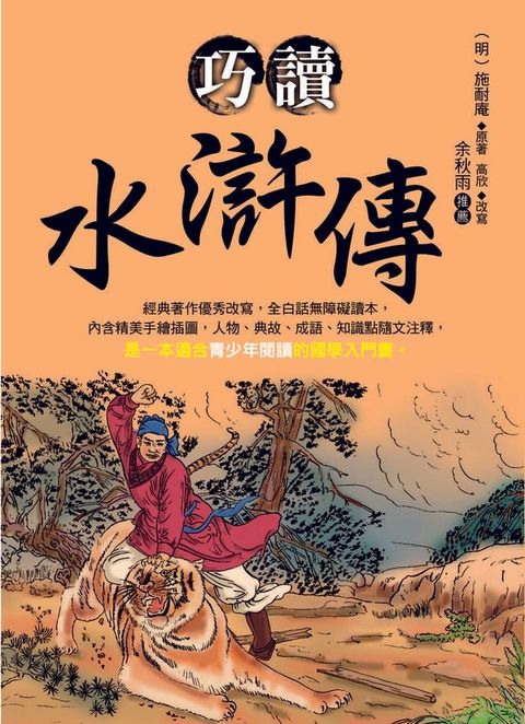 巧讀水滸傳(Kobo/電子書)