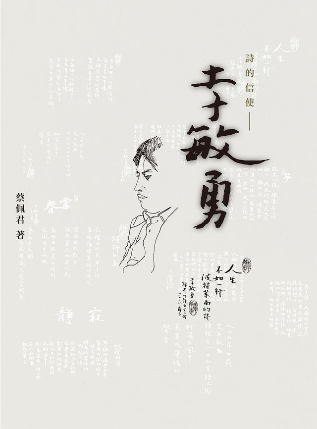  詩的信使：李敏勇(Kobo/電子書)